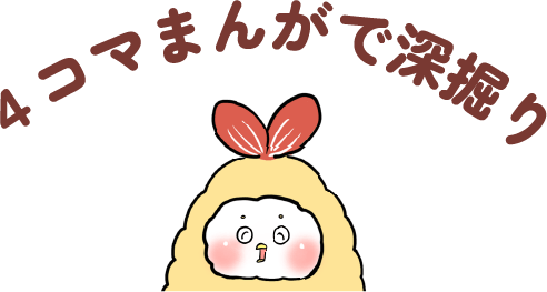4コマまんがで深堀り