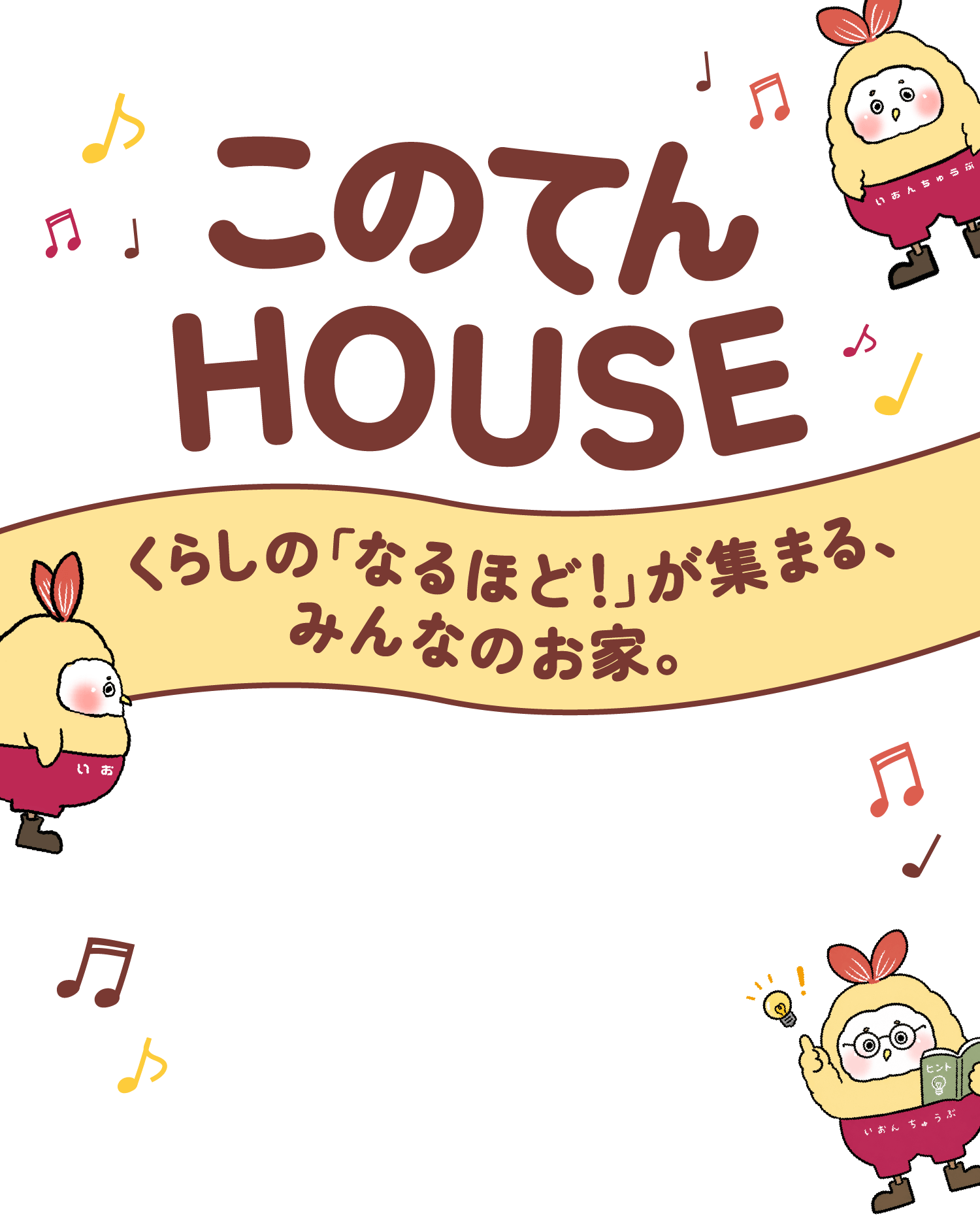 このてんハウス くらしの「なるほど!」が集まる、みんなのお家。
