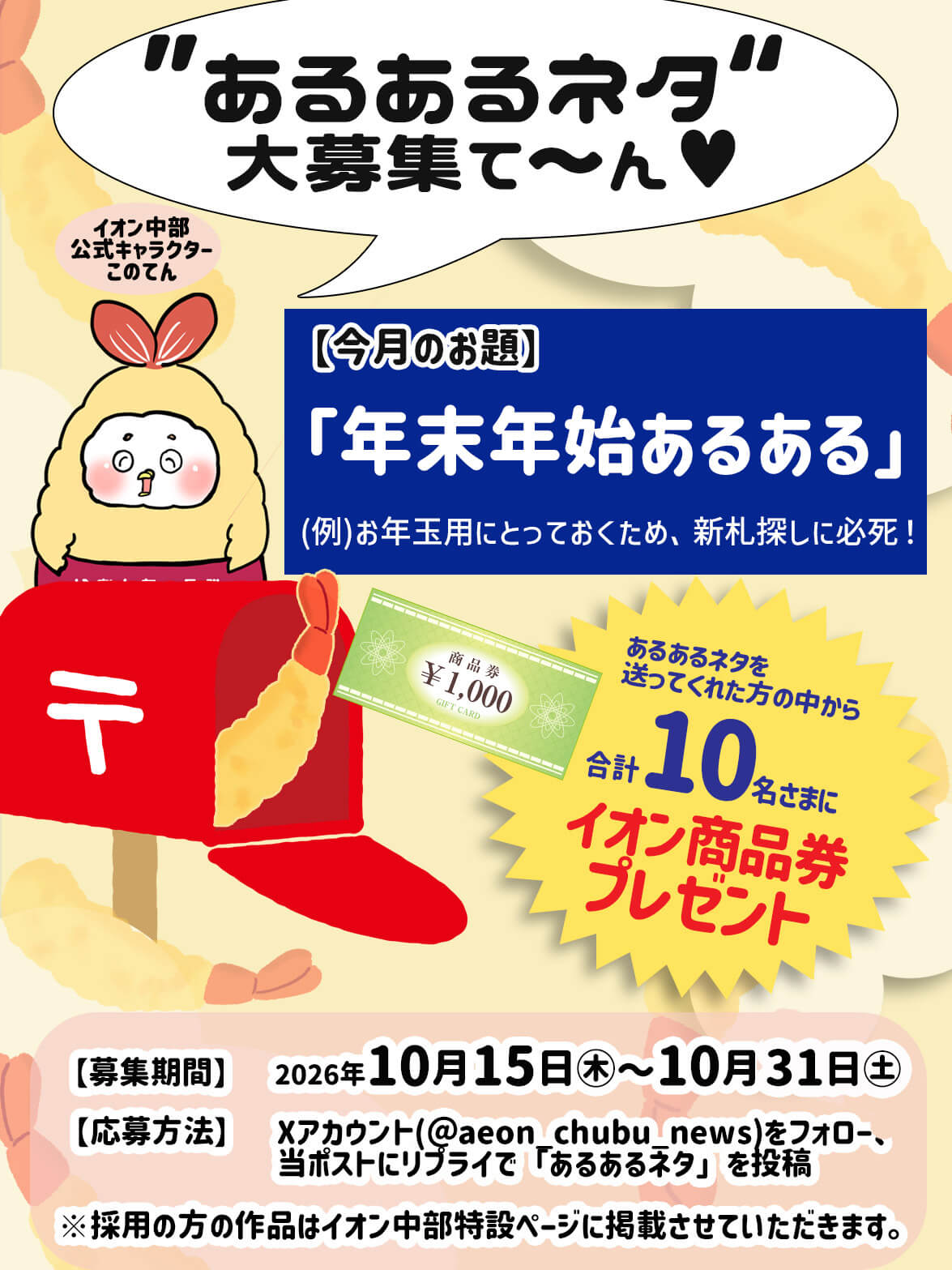 あるあるネタ大募集 今月のお題は「年末年始あるある」。募集期間：2026年10月15日木曜日から10月31日土曜日まで。応募方法：イオン中部の公式Xアカウントをフォロー、当ポストにリプライで「あるあるネタ」を投稿。※採用の方の作品はイオン中部特設ページに掲載させていただきます。